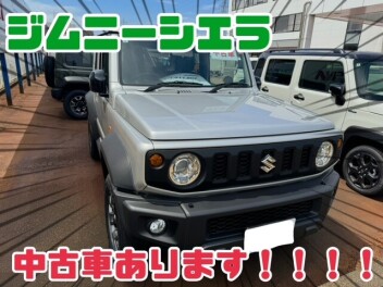 ジムニーシエラ中古車あります！！！！！
